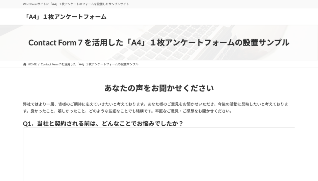 Contact Form 7 を活用した「A4」１枚アンケートフォームの設置サンプル